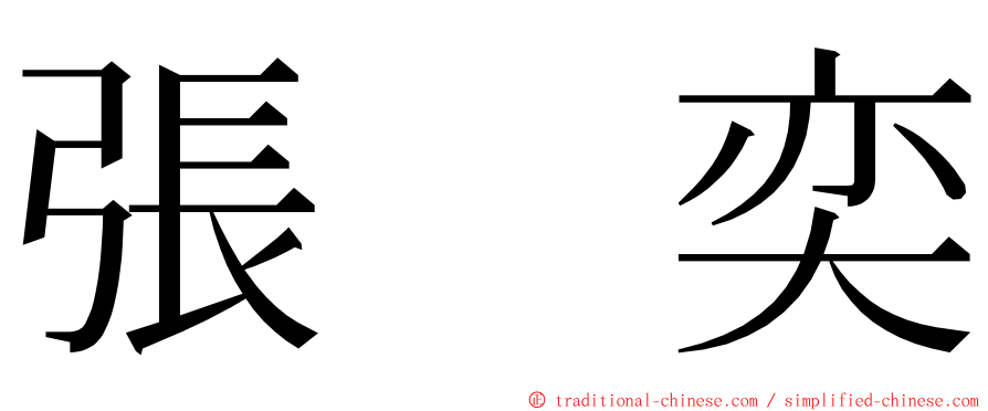 張　奕 ming font